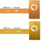 【受注生産】 のれん 円想　 幅85ｘ丈150cm