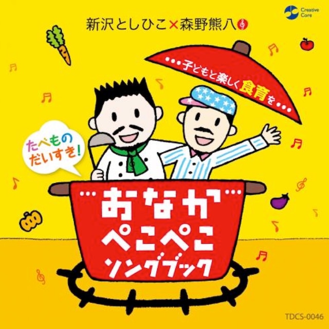 CD　おなかぺこぺこソングブック（4723）