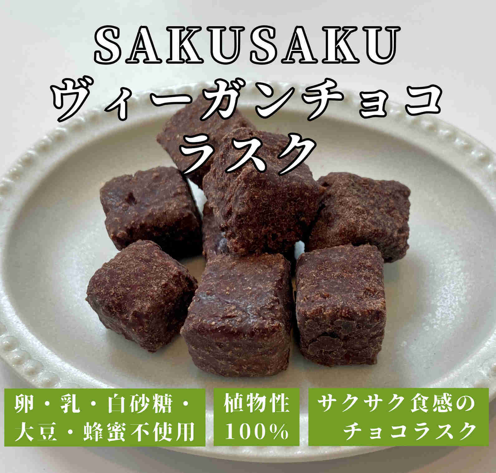 リニューアル発売】SAKUSAKUヴィ―ガンチョコラスク 30g 1個 | [公式