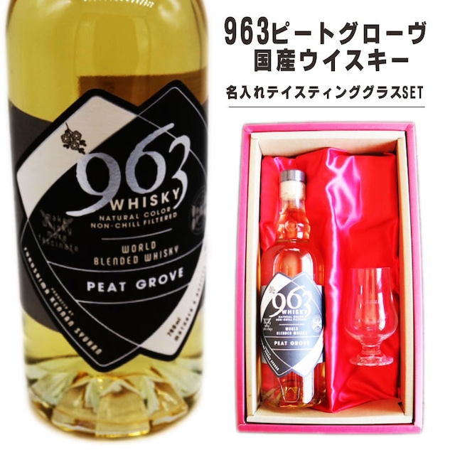 名入れ ウイスキー ギフト【 963 ピートグローヴ ウイスキー 700ml 名入れ テイスティンググラス セット 】国産ウイスキー 誕生日 プレゼント 還暦 退職祝い 古希 緑寿 喜寿 傘寿 米寿 白寿 父の日 母の日 敬老の日 感謝のメッセージ 名入れ ギフト 記念日 結婚 結婚記念日 モルト グレーン ウイスキー 金婚式 銀婚式 ありがとう おめでとう 福島県