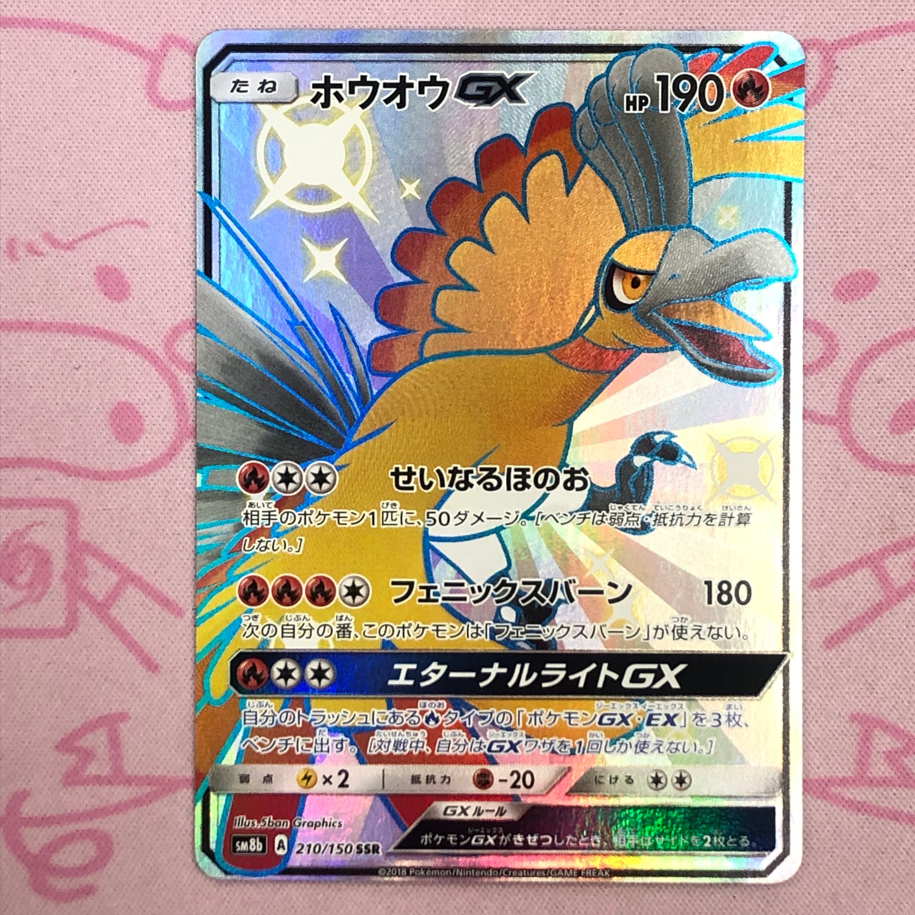 【美品】ホウオウGX SSR