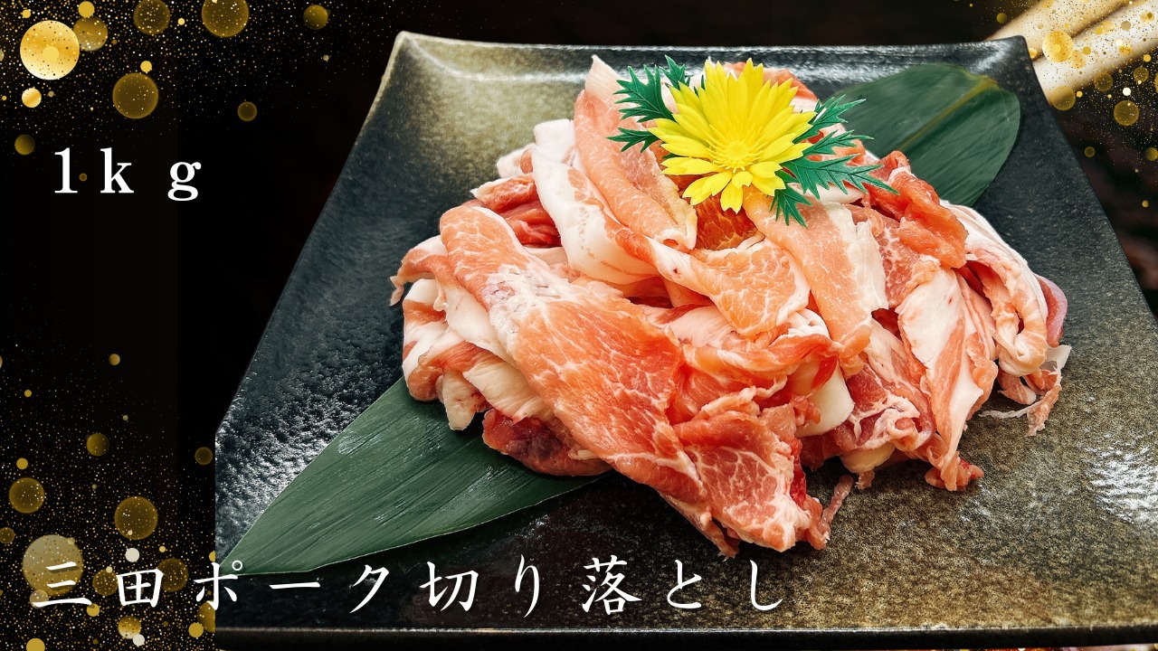 三田ポーク切り落とし　1ｋｇ