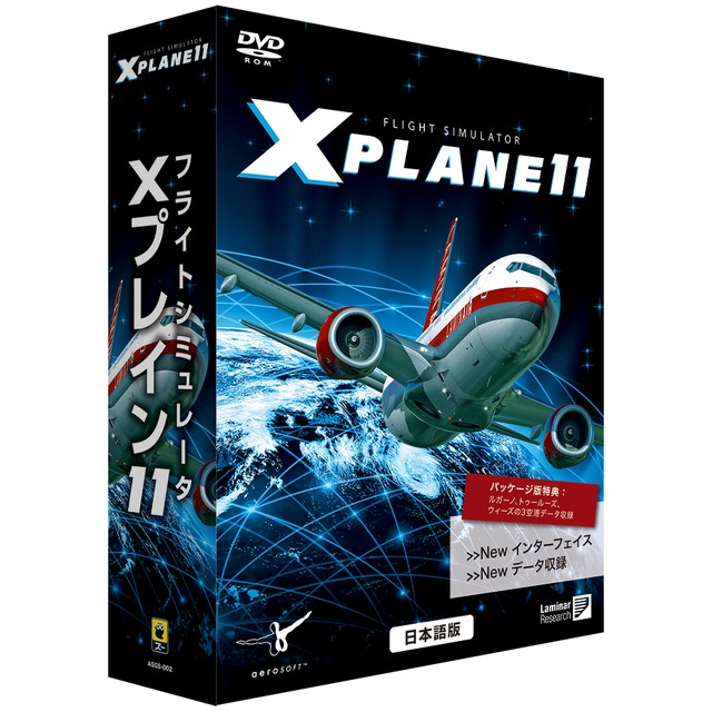 フライトシミュレータXプレイン11日本語　価格改定版（パッケージ版）