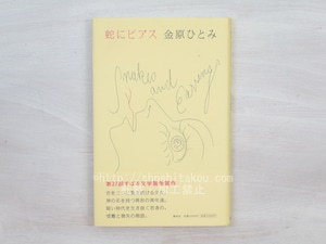 蛇にピアス　初カバ帯　自題署名入　/　金原ひとみ　　[33820]