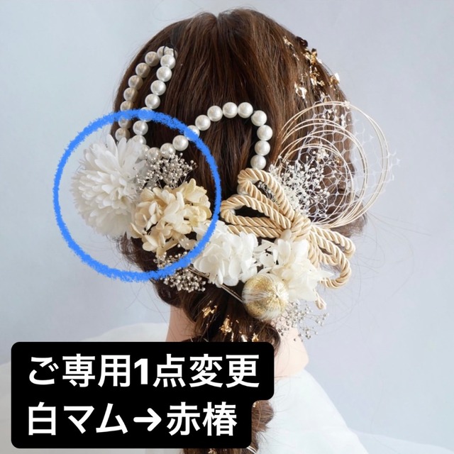 【ご専用】P25  パール　髪飾り　ドライフラワー　水引　白　ゴールド　成人式　振袖　結婚式　卒業式