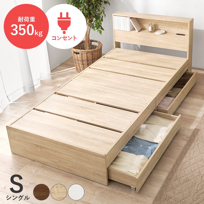 【組立式】耐荷重350kg 引出し2杯 宮棚付きシングルベッド ロングサイズ 3色展開 一人暮らし ワンルーム 幅98cm