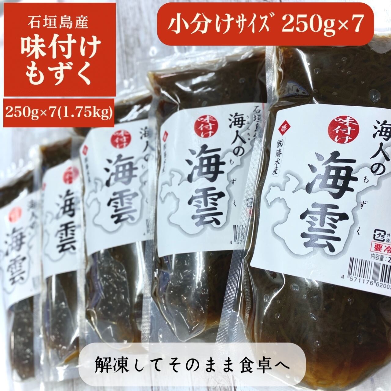 沖縄県石垣島産 勝水産の味付けもずく｜250gサイズ▶︎37個【送料込み