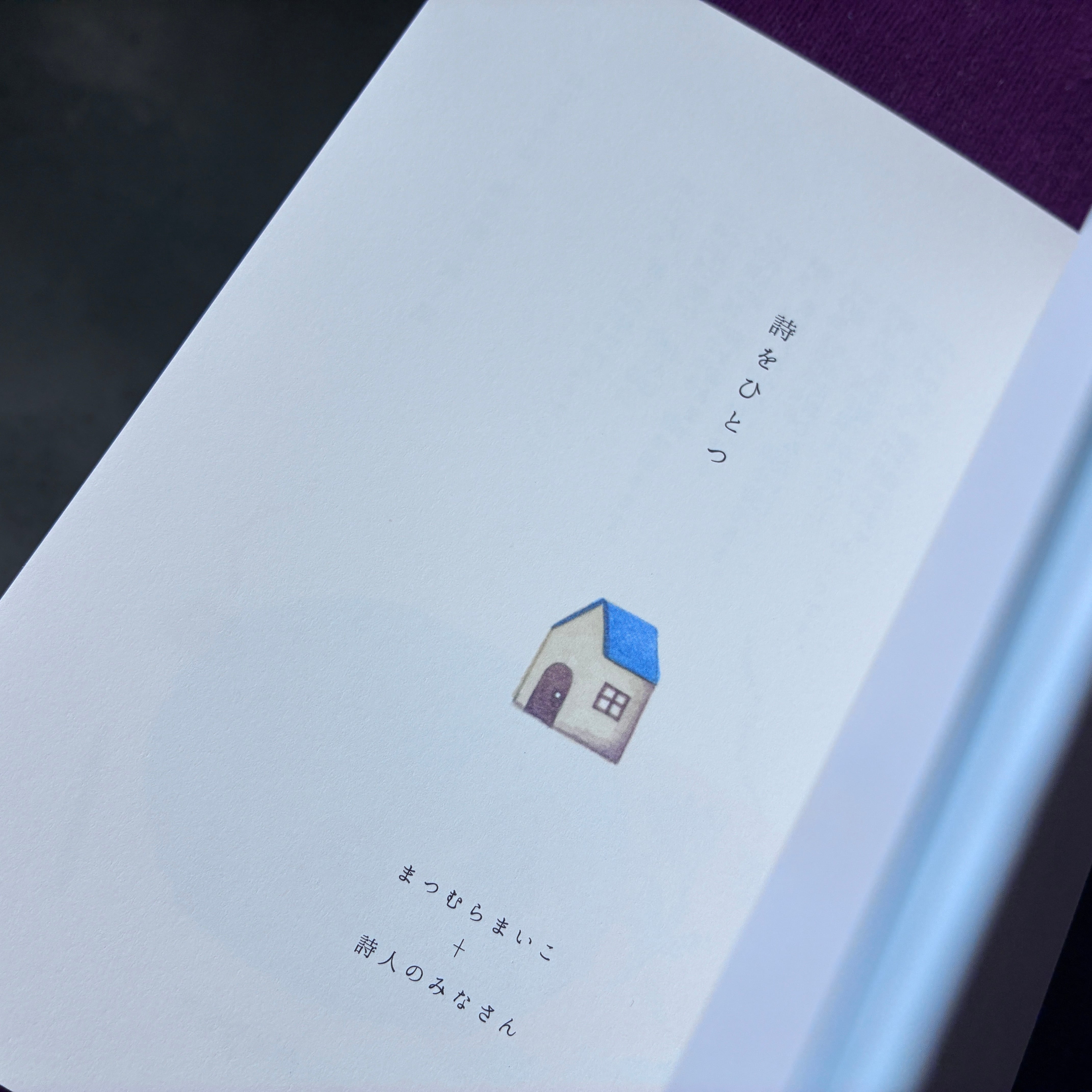 詩をひとつ｜まつむらまいこ+詩人のみなさん | 本の轍