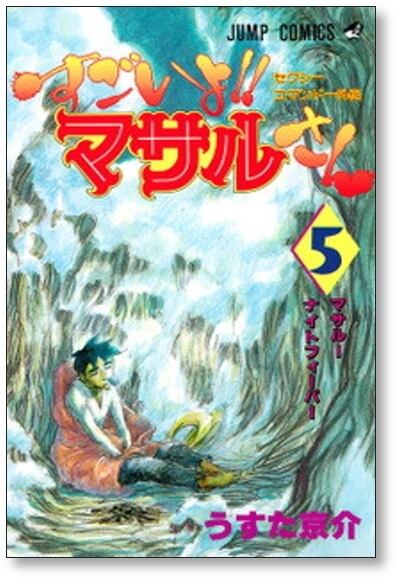 【全巻初版】すごいよ！！マサルさん　1～7巻全巻セット　コミックスニュース4枚付 集英社 すごいよ！！マサルさん （全7巻セット）／うすた京介