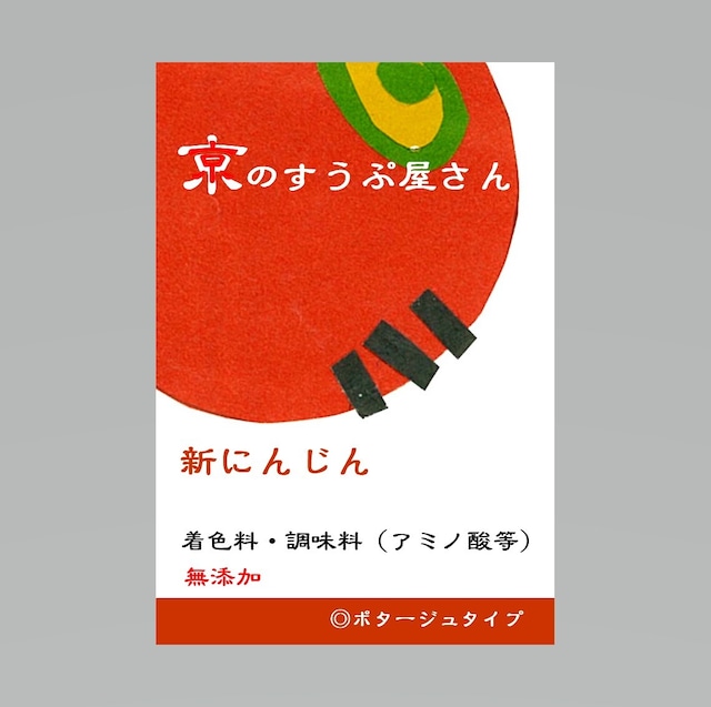 京野菜・新にんじんのスープ