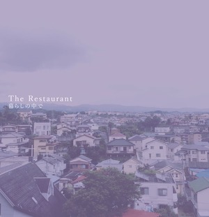 THE RESTAURANT「暮らしの中で」