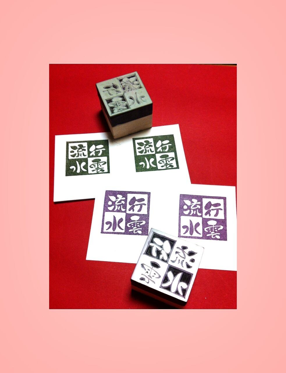 ✤オーダーはんこ《筆文字書体》【漢字四文字】3㎝四方 | hankoruru