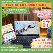 \ 公式ショップ限定価格❣️/ 準美品《ハイスペック》LIFEBOOK U9311/F 最高峰i7 第11世代 メモリ16GB SSD256GB ノートパソコン 安心サポート&3ヶ月保証付き