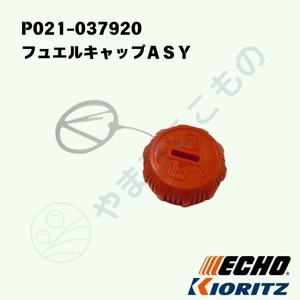・フュエルキャップＡＳＹ（P021-037920）やまびこ純正