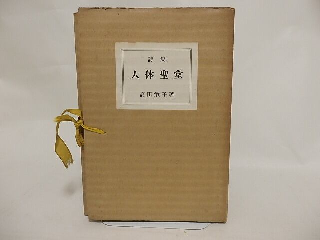 詩集　人体聖堂　田中冬二宛署名入　/　高田敏子　　[24347]