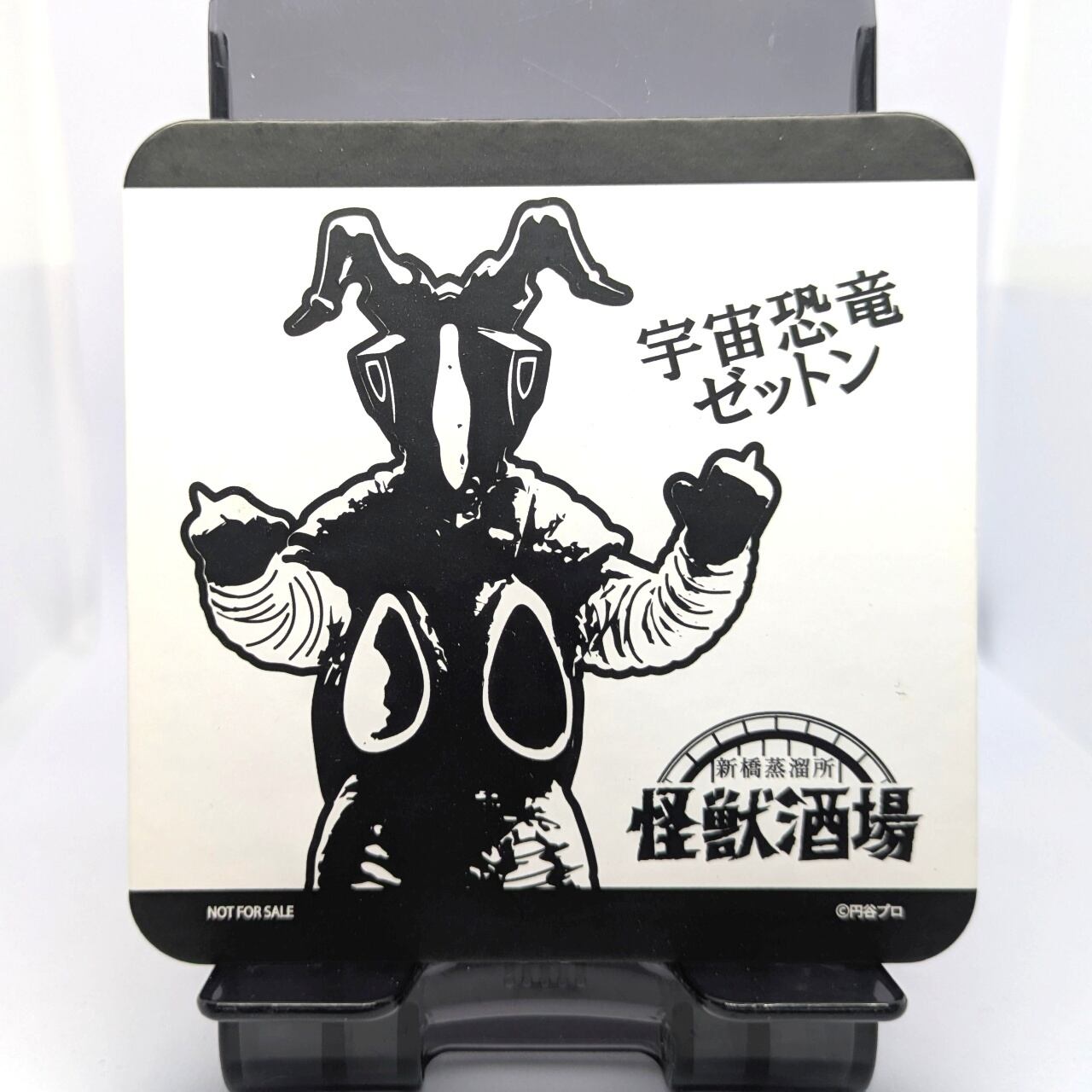 コースター 宇宙恐竜 ゼットン 四角・イラスト 新橋蒸溜所 | 今でも