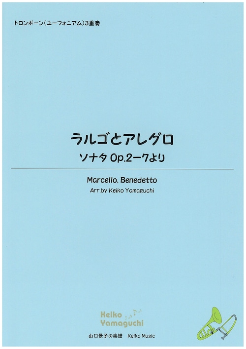 【◆トロンボーン（ユーフォニアム）３重奏】ラルゴとアレグロ ～ソナタOp.２‐７より～