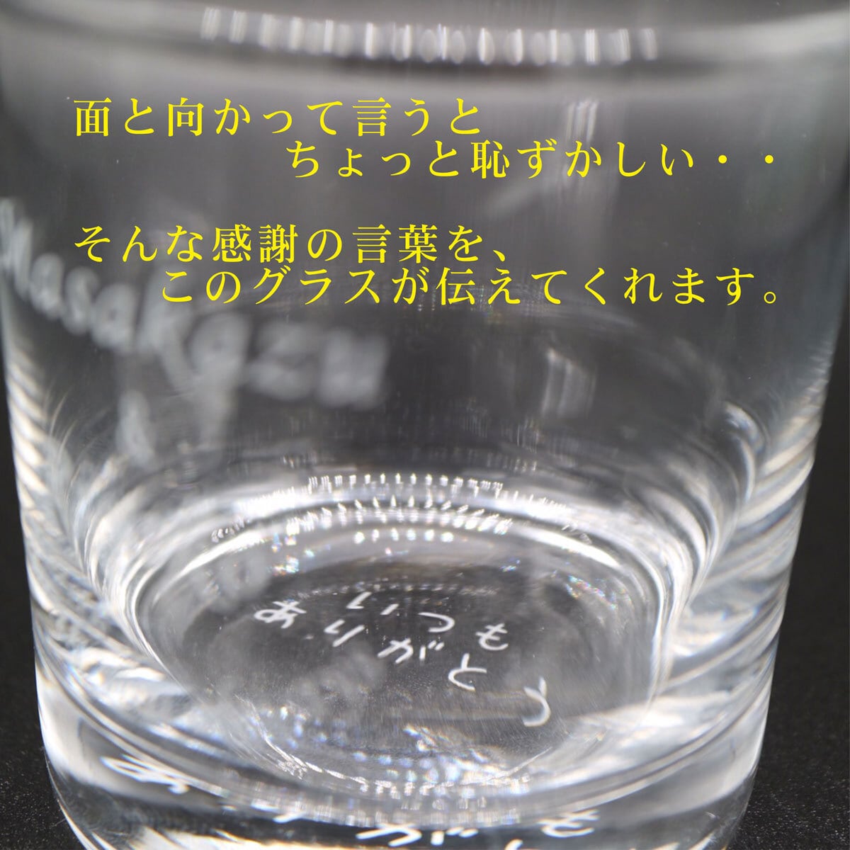 名入れ ロックグラス ペアセット 225ml 毎日手紙になるグラス 高級ギフトボックス入 感謝のメッセージ 名入れギフト 記念日 誕生日 名入れ プレゼント 結婚記念日 金婚式  マイグラス ウイスキー グラス 父の日 母の日 友人 送料無料