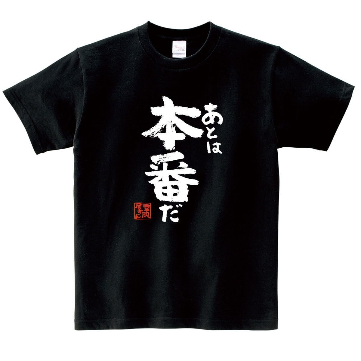 ano Tシャツ お守り セット あとは本番だ 合格祈願 Tシャツ ka500-15 受験対策 試験対策 願掛け