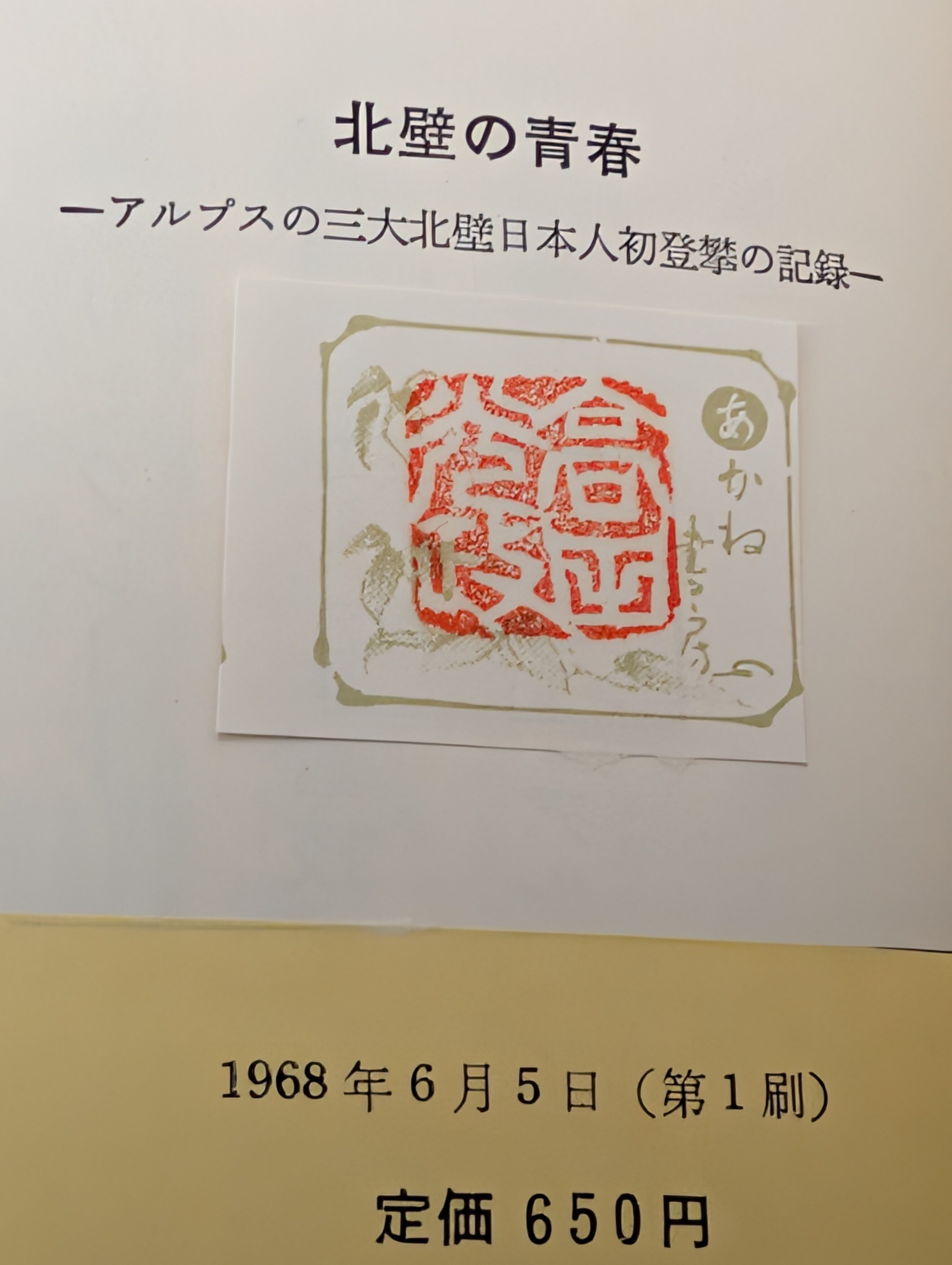 本 鈴鹿の山と谷 6 初版 帯付 西尾寿一