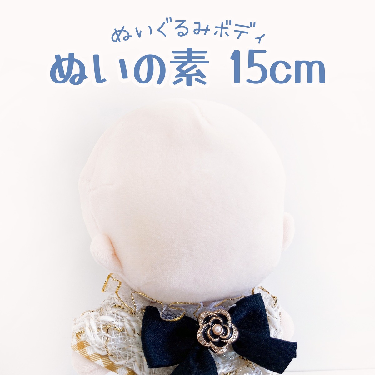 ZM【材料】ぬいの素 15cmぬいサイズ ボディスキン（体パーツ完成品 