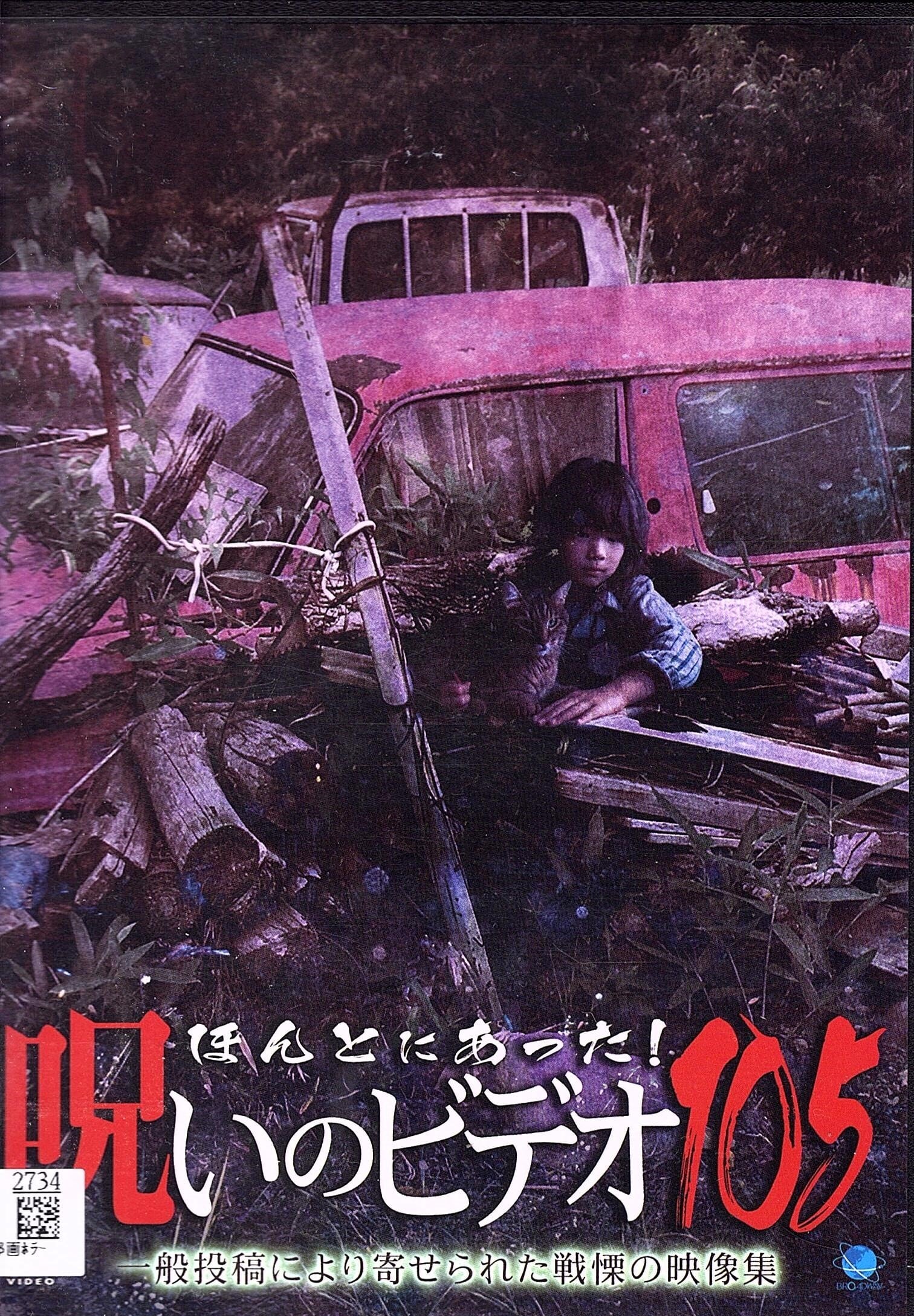 ほんとにあった!呪いのビデオ 1 | Red&Beat Ownd