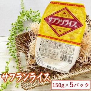 【山形県産】 【サフランライス 150g×５パック 】【 送料無料】