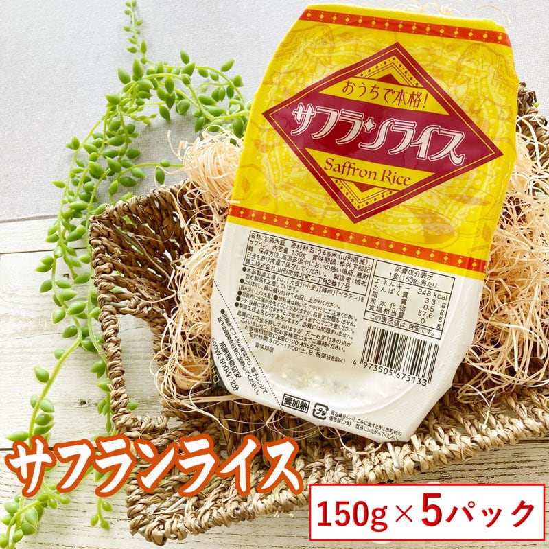 送料無料】　150g×５パック　山形県産】　】【　【サフランライス　こだわり市場