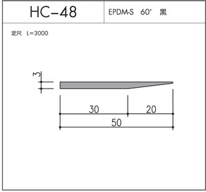 HC-48（EPDM 60° 黒）L=3000㎜  10本セット