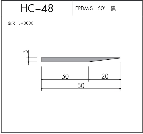 HC-48（EPDM 60° 黒）L=3000㎜  10本セット