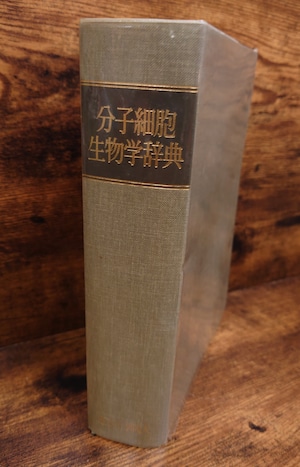 分子細胞生物学辞典