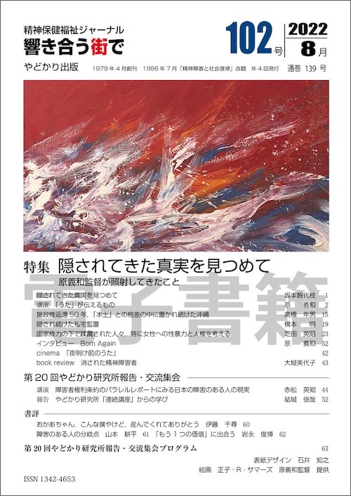 【電子書籍版】響き合う街でNo.102　特集　隠されてきた真実を見つめて