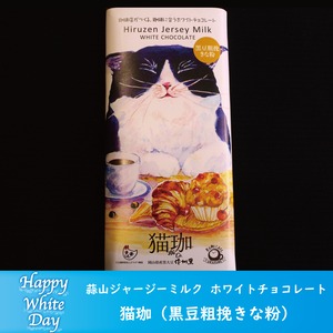 蒜山ジャージーミルク猫珈　ホワイトチョコレート（黒豆粗挽きな粉）