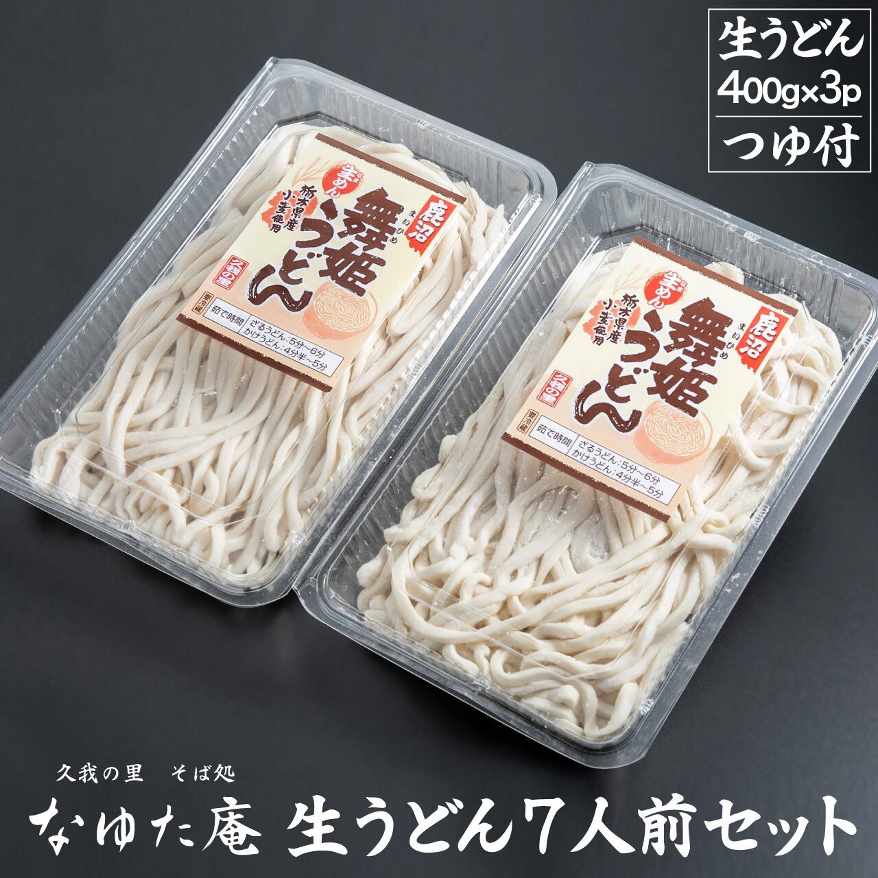 なゆた庵 久我の里 生そば2人前＆鹿沼 舞姫うどん2人前セット（2パック