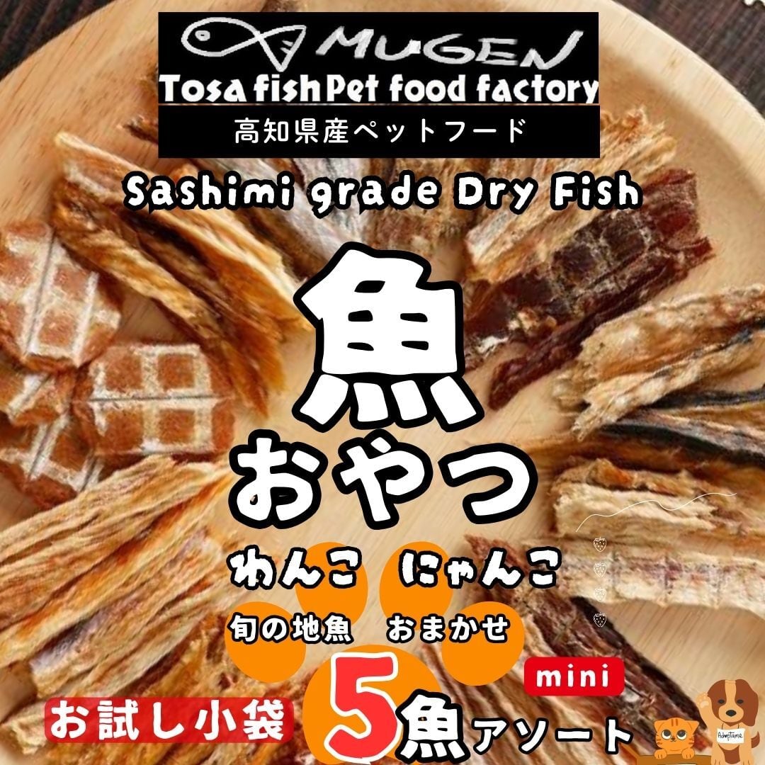 送料無料！お試し！高知の魚100% 魚のおやつミニサイズ わんにゃん