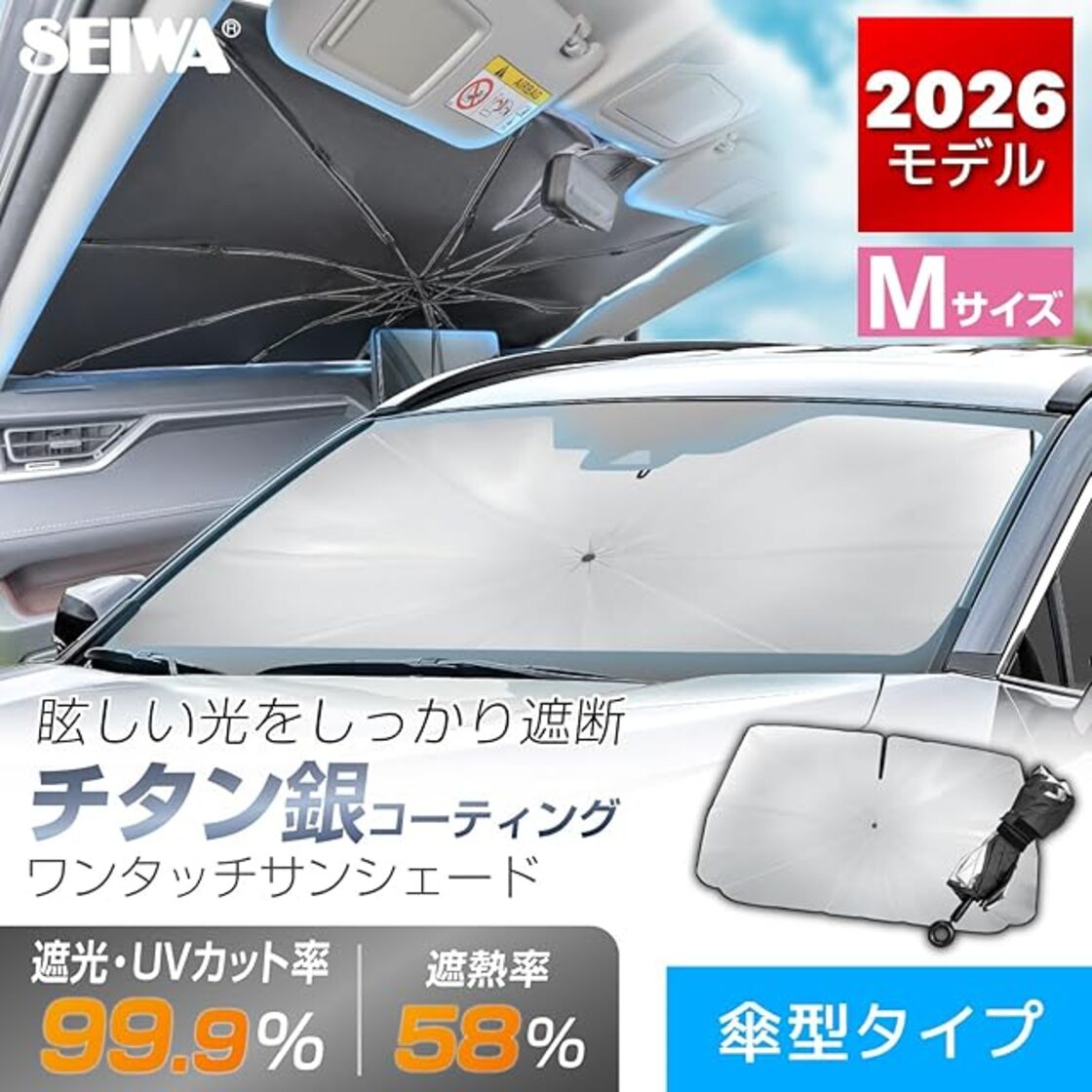 セイワ SEIWA サンシェード 車用 フロント ワンタッチサンシェード Mサイズ フロントガラス適合サイズW1350mm H750mm IMP426 傘型 シャフトレス 棒なし シャフトが紐だから内装に傷がつかない 適合車種大幅UP 改良 折りたたみ 日よけ チタン銀コーティング 紫外線