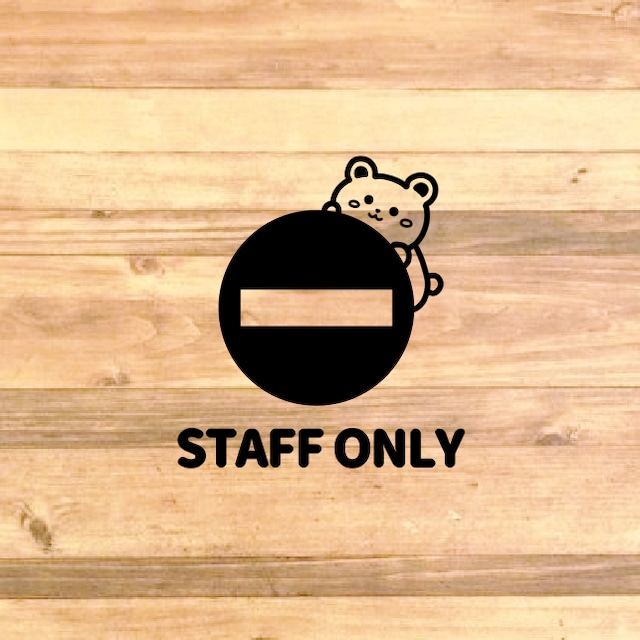 立ち入り禁止 関係者以外立ち入り禁止 クマちゃんでスタッフオンリーステッカーシール Staff Only 思い出屋さん 立ち入り禁止 関係者以外立ち入り禁止 クマちゃんでスタッフオンリーステッカーシール Staff Only 思い出屋さん