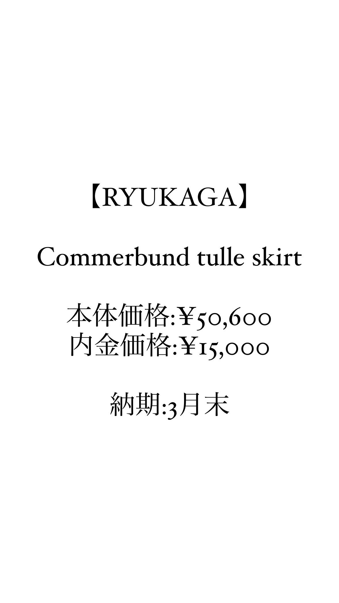 【RYU KAGA】COMMERBUND TULLE SKIRT ブラック