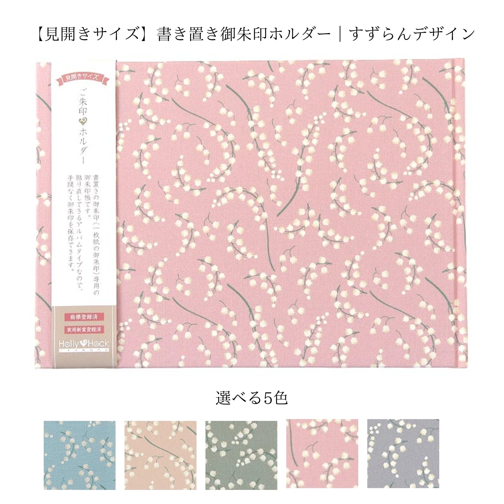 見開きサイズ】書き置き御朱印ホルダー｜すずらん 選べる5色（切り絵