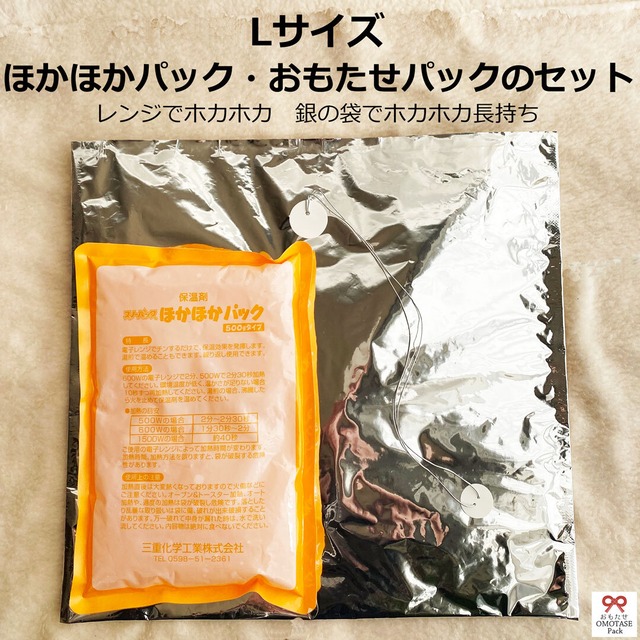 【Lサイズ】ほかほかパック&おもたせパックセット