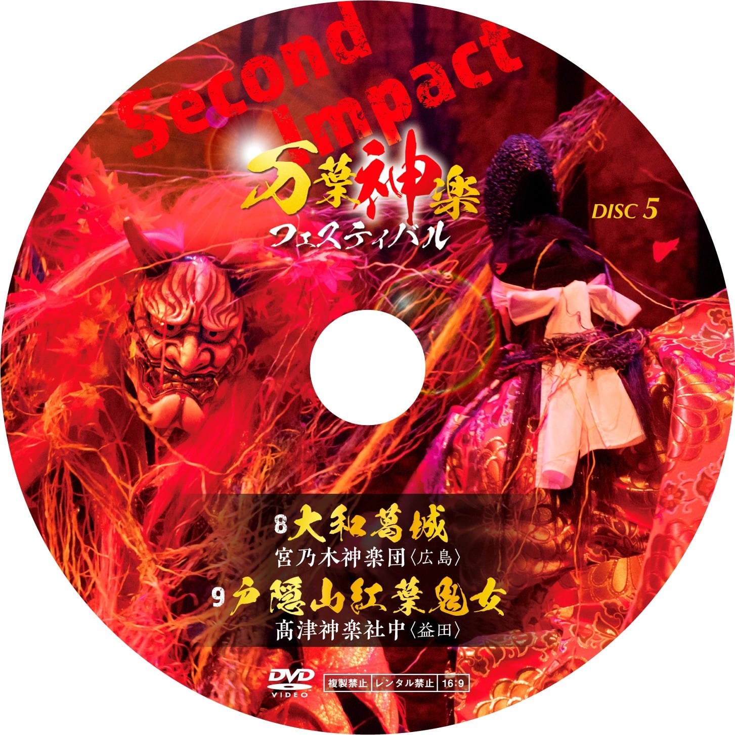 DVD】万葉神楽フェスティバル Second Impact | 石見神楽グッズ通販