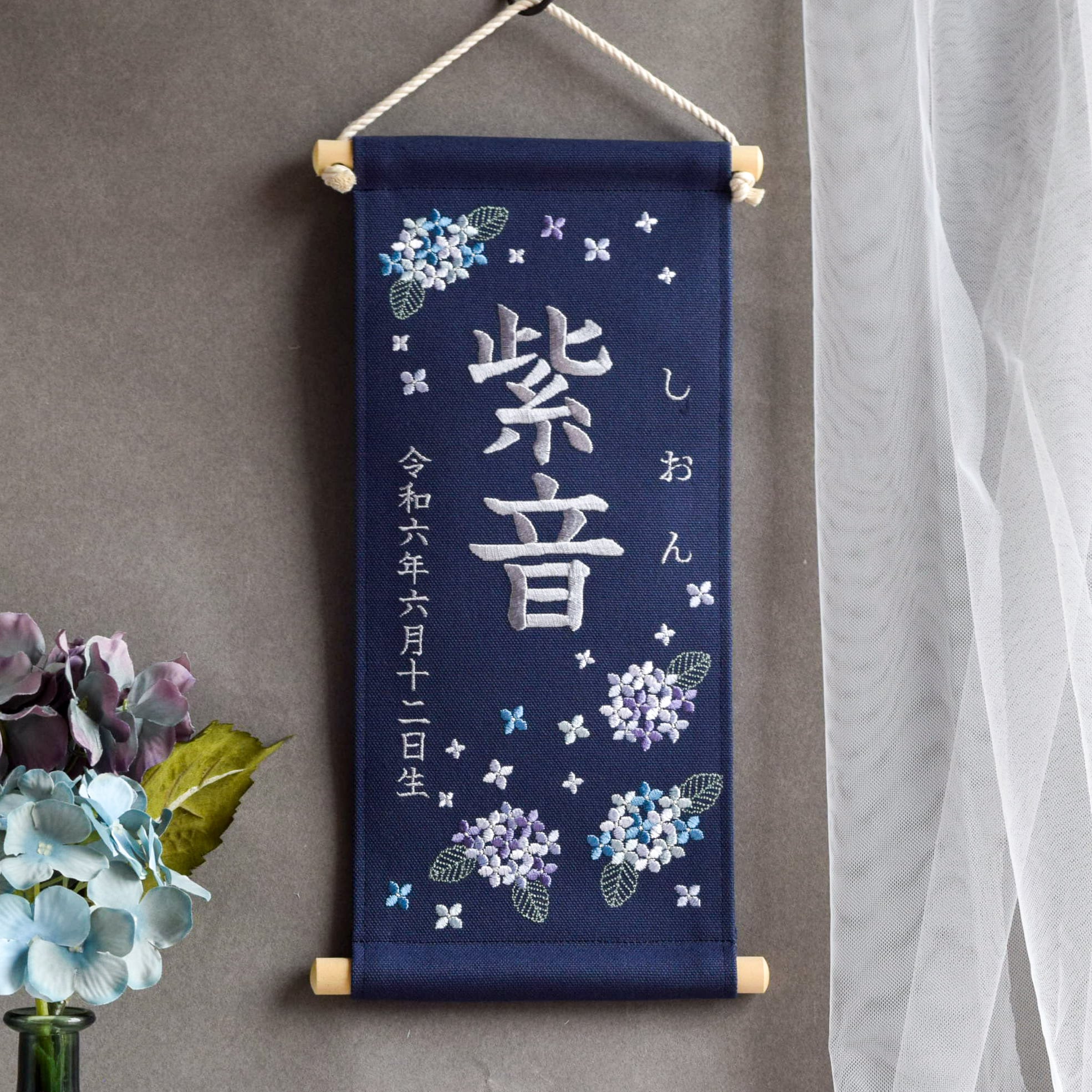 刺繍命名タペストリー《紫陽花 / ネイビー / 大サイズ》名前旗 出産