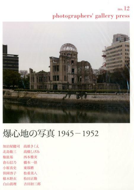 photographers’ gallery press no.12 爆心地の写真 1945-1952