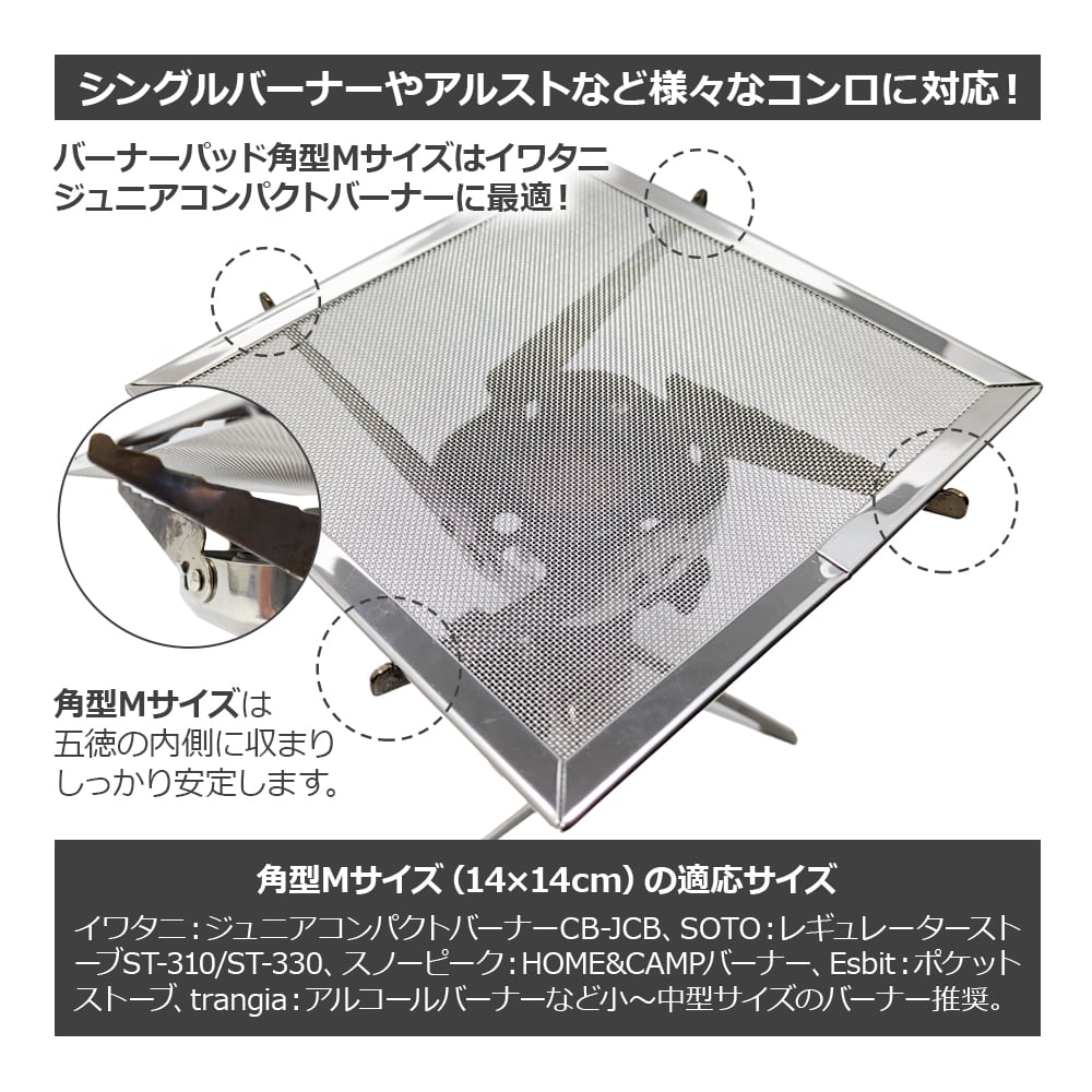 バーナーパッド 角型 M パット 特殊耐熱鋼メッシュ シングルバーナー