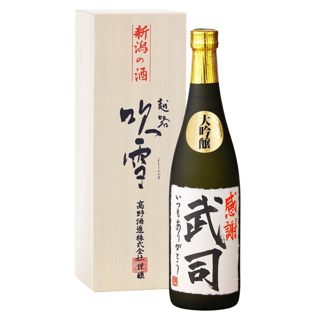 書家直筆】名入れ 日本酒 大吟醸 毛筆手書きラベル 720ml 桐箱入 越路