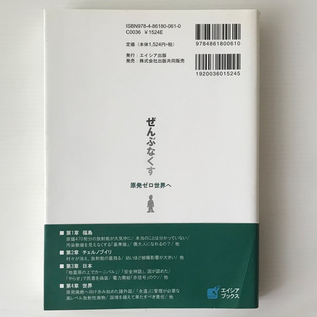 原発ゼロ世界へ : ぜんぶなくす ＜エイシアブックス＞  小出裕章 著  エイシア