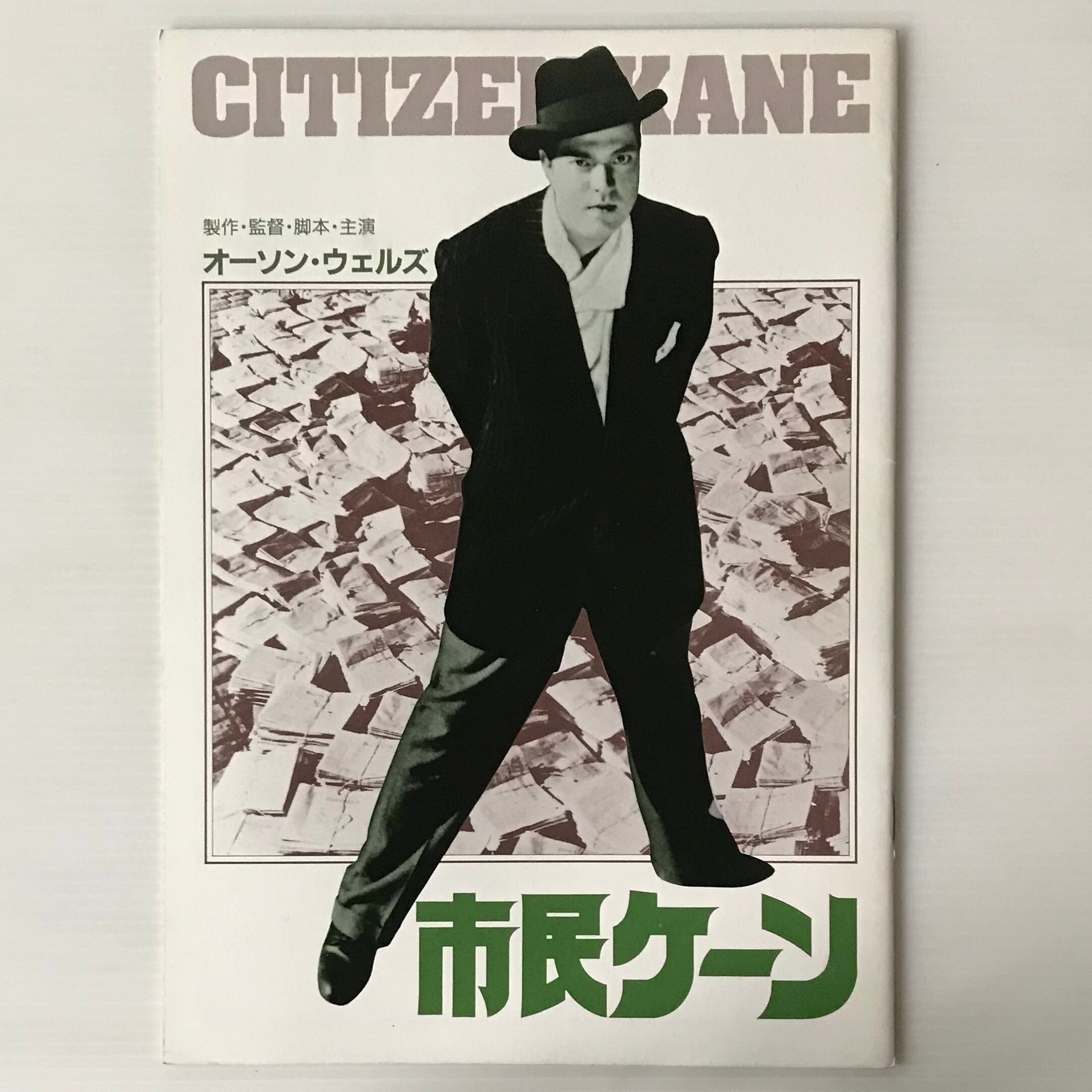 オーソンウェルズその半生を語る 市民ケーンすべて真実 シネアスト2