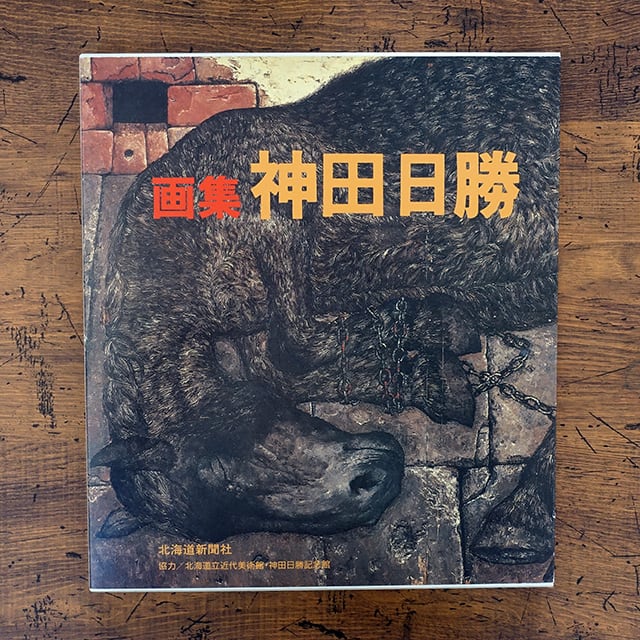 神田日勝画集 (1978年) |本 | 通販 | Amazon