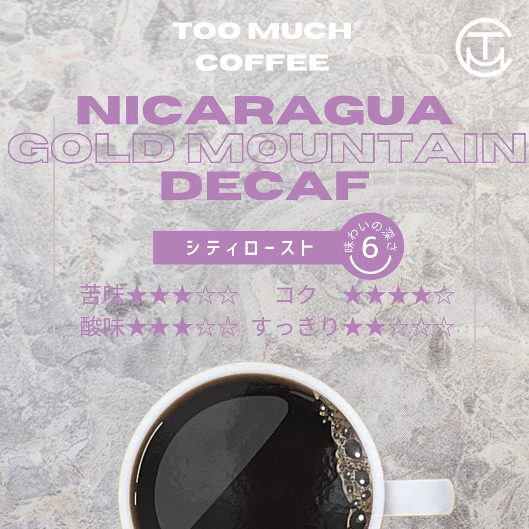 ニカラグア ゴールドマウンテン デカフェ（150g） | TooMuchCoffee