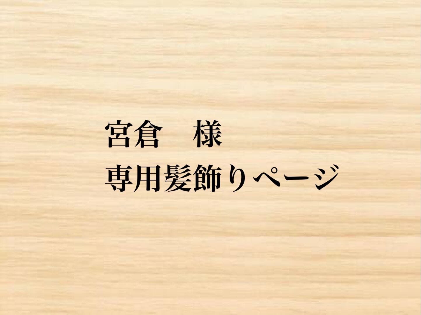 宮倉 様 専用髪飾りページ | しおりや